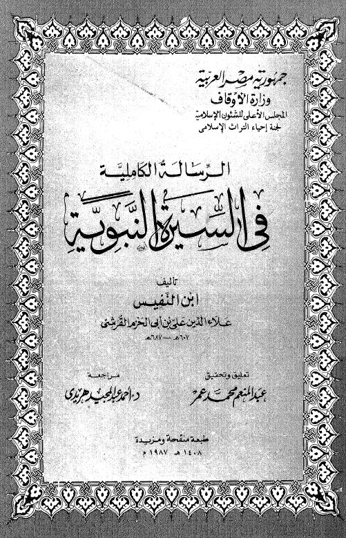 الرساله الکاملیه فی السیره النبویه