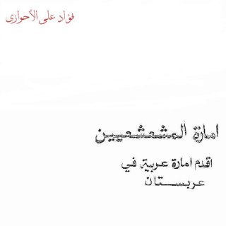إمارة المشعشعيين أقدم إمارة عربية