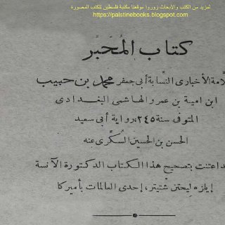كتاب المحبر أبو جعفر محمد بن حبيب
