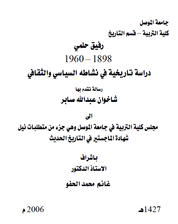 رفیق حلمی 1898-1960، دراسه تاریخیه فی نشاطه السیاسی و الثقافی (رساله الماجستیر)