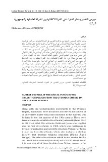 دروس التفسير في دار الفنون بين الفترة العثمانية و الجمهورية التركية