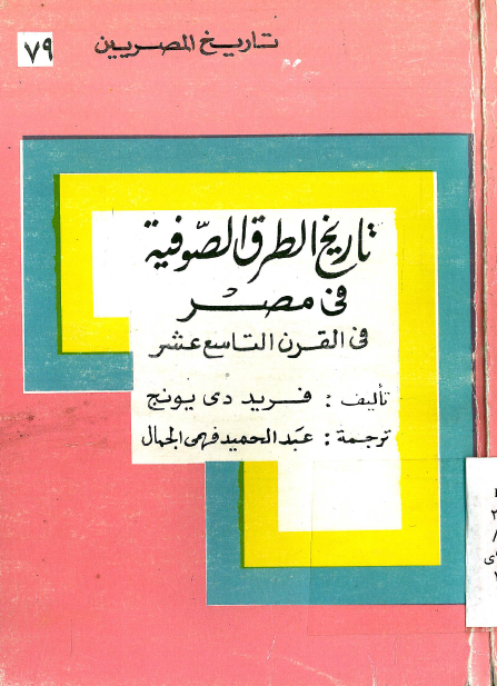 تاريخ المصريين 79 - تاريخ الطرق الصوفيه في مصر في القرن التاسع عشر