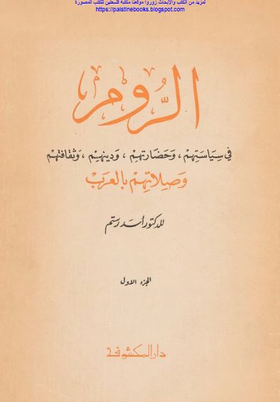 الروم فی سیاستهم و حضارتهم و دینهم و ثقافتهم و صلاتهم بالعرب 