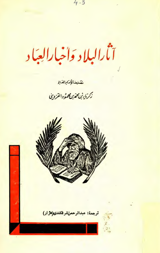 آثار البلاد و اخبار العباد
