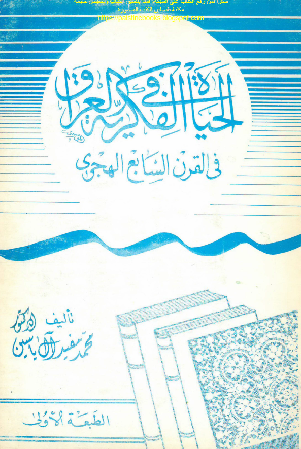 الحياة الفکرية في العراق في القرن السابع الهجري