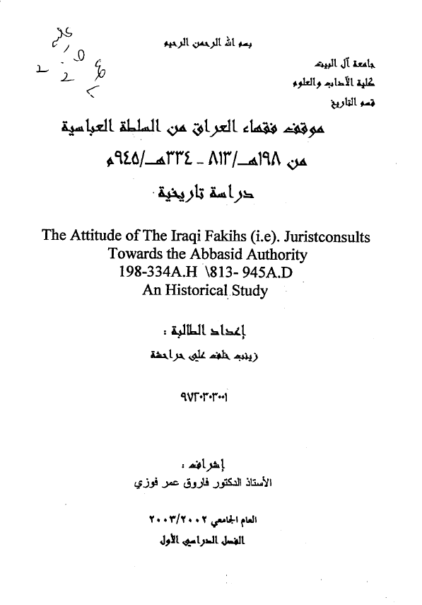 موقف فقهاء العراق من السلطه العباسیه من 198-945 هـ/813-945 م (رساله الماجستیر)
