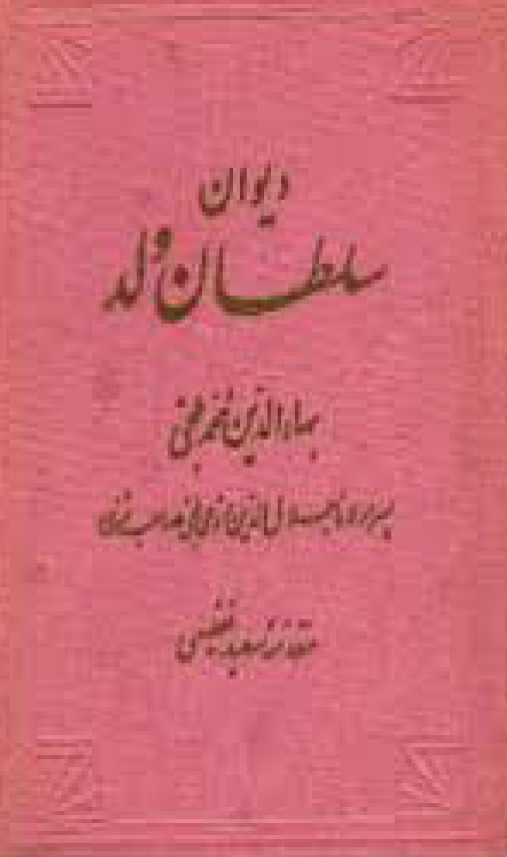 ديوان سلطان ولد
