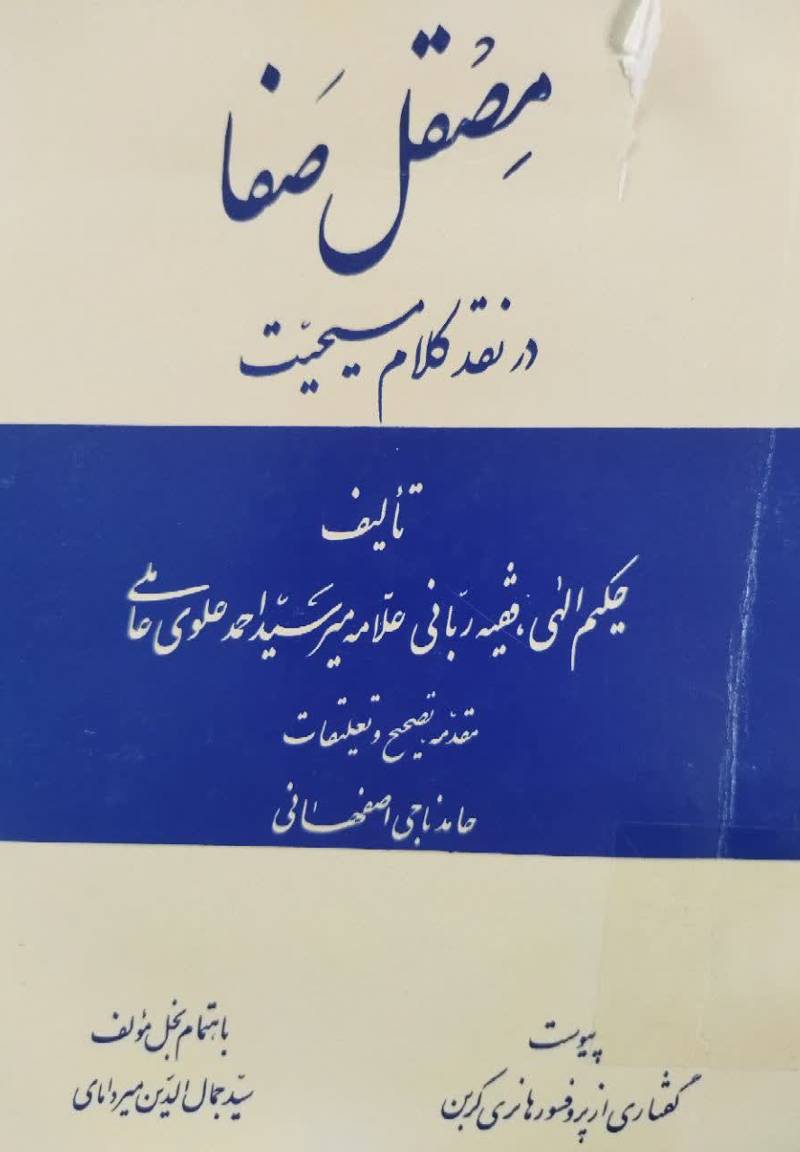 مصقل صفا: در ن‍ق‍د ک‍لام‌ م‍س‍ی‍ح‍ی‍ت‌
