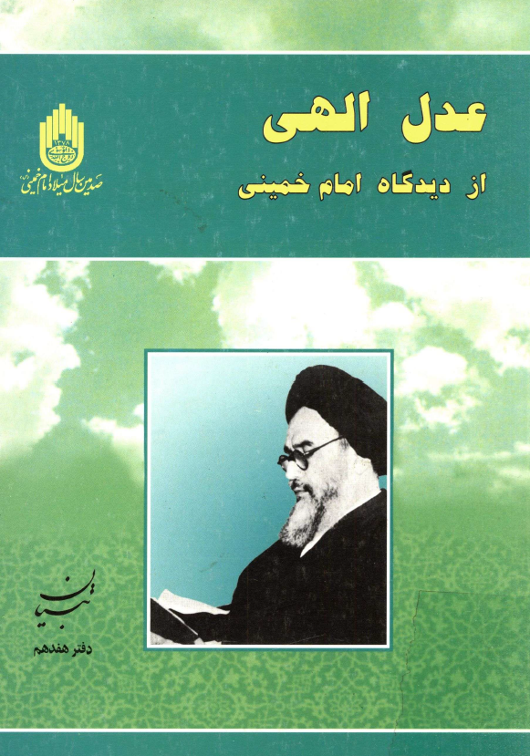 عدل الهي از ديدگاه امام خميني (تبیان، دفتر هفدهم)