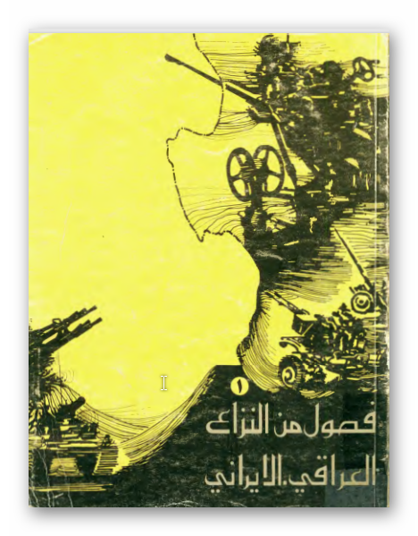 فصول من النزاع العراقي الايراني