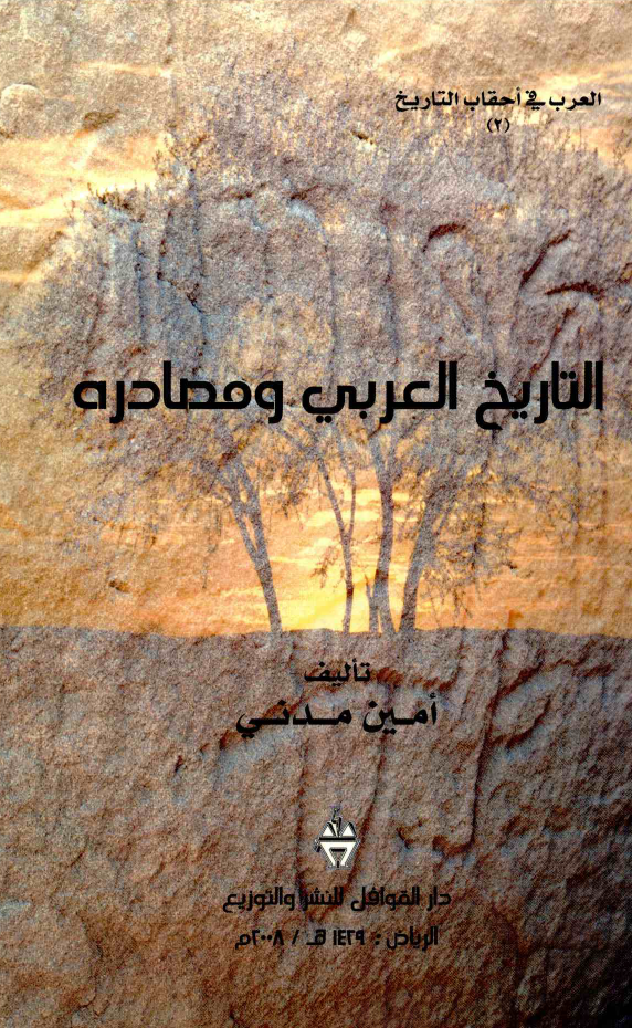 العرب فی احقاب التاریخ (2) - التاریخ العربی و مصادره