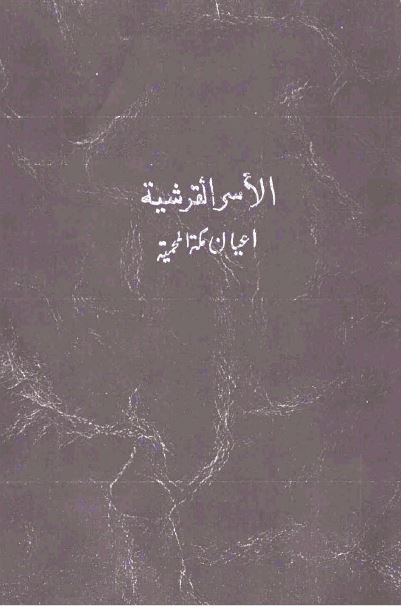 الاسر القرشیه اعیان مکه المحمیه 