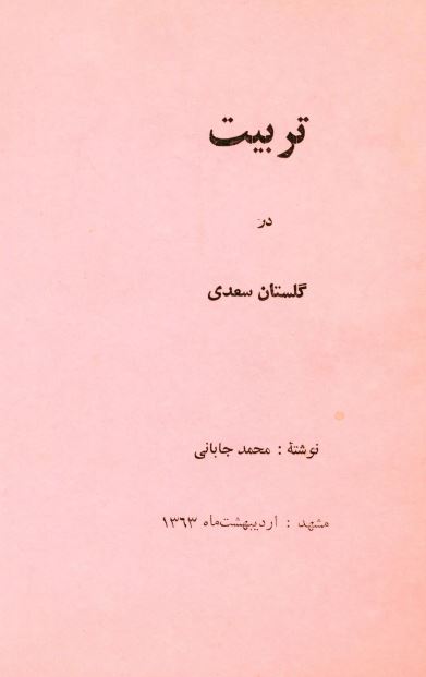 تربیت در گلستان سعدی 