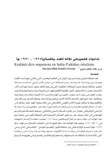 تداعيات كشميرعلى علاقة الهند بباكستان 1925 – 1971 م