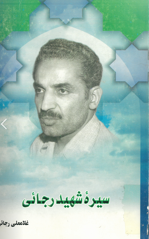 سيره شهيد رجائي
