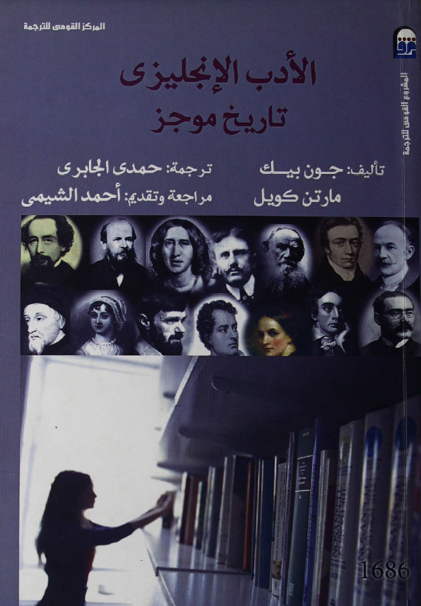 الادب الانجلیزی؛ تاریخ موجز