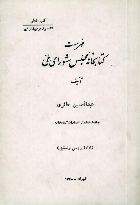 فهرست کتابخانه مجلس شوراي ملّي (کتب خطي: فارسي و عربي و ترکي)