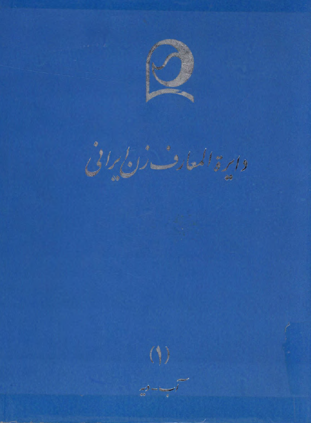 دايره المعارف زن ايراني (آب - دیه)