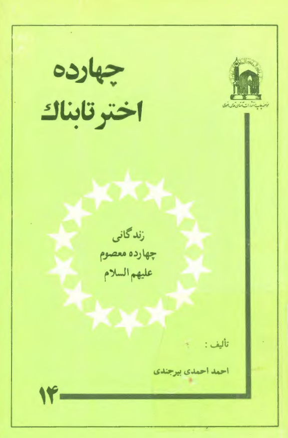 چهارده اختر تابناک: زندگاني چهارده معصوم (ع)