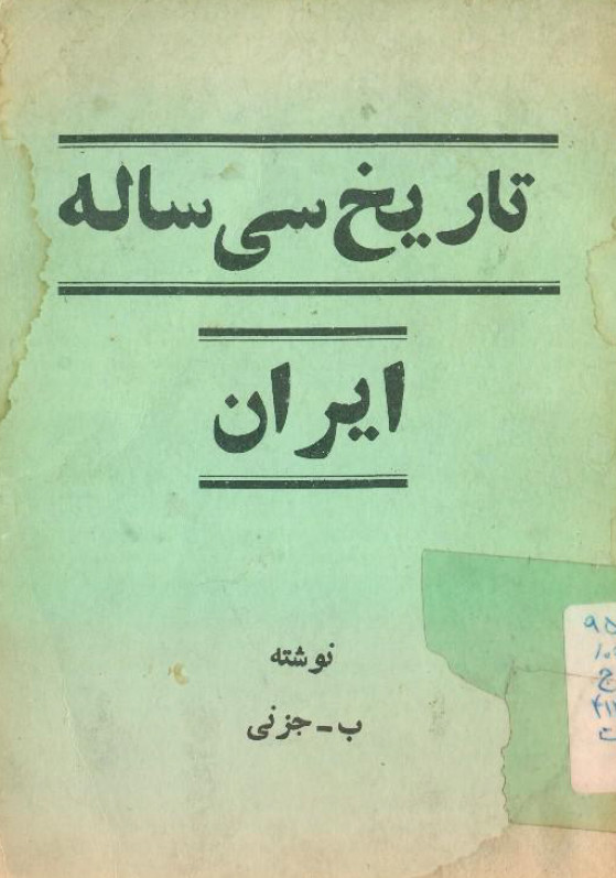 تاريخ سي ساله ايران ج 1