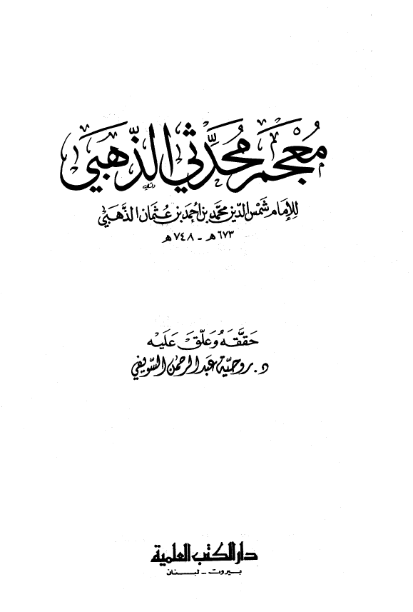 معجم محدثي الذهبي