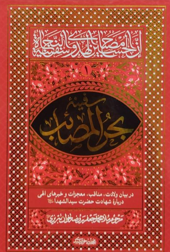 سفینه بحر المصائب؛ بعد از شهادت سید الشهداء (ع) تا ورود اهل بیت (ع) به کوفه