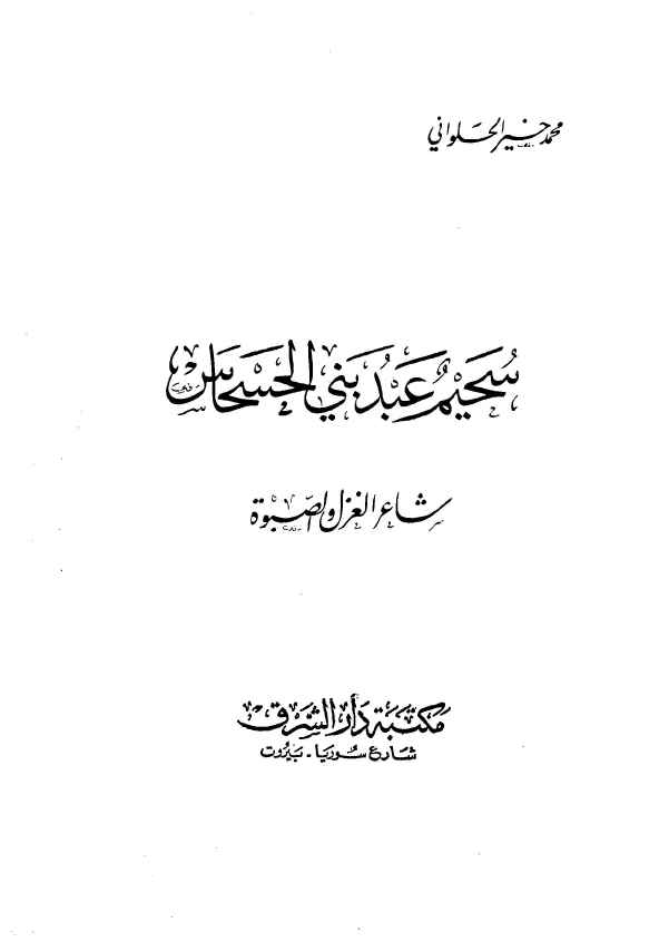 سحيم عبد بني الحسحاس