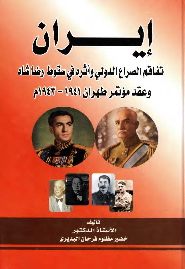 ايران تفاقم الصراع الدولي و اثره في سقوط رضا شاه و عقد موتمر طهران 1941 - 1943م