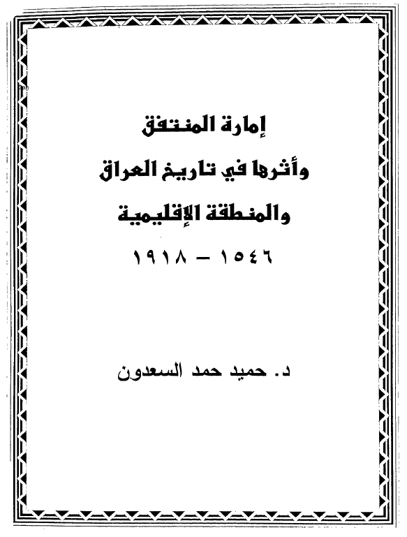 اماره المنتفق و اثرها في تاريخ العراق و المنطقه الاقليميه