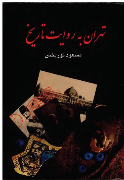 تهران به روايت تاريخ: تهران در نیم قرن سلطنت ناصرالدین شاه