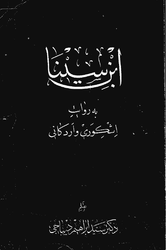 ابن سينا به روايت اشکوري و اردکاني
