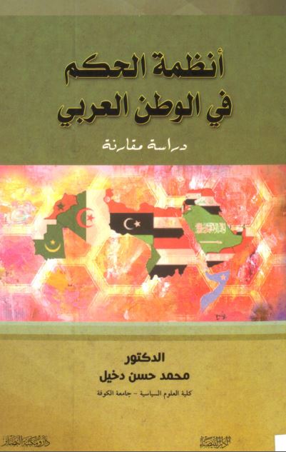انظمه الحکم فی الوطن العربی دراسه مقارنه 