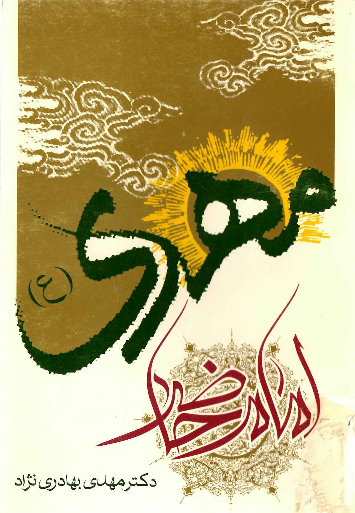 مهدی امام حاضر