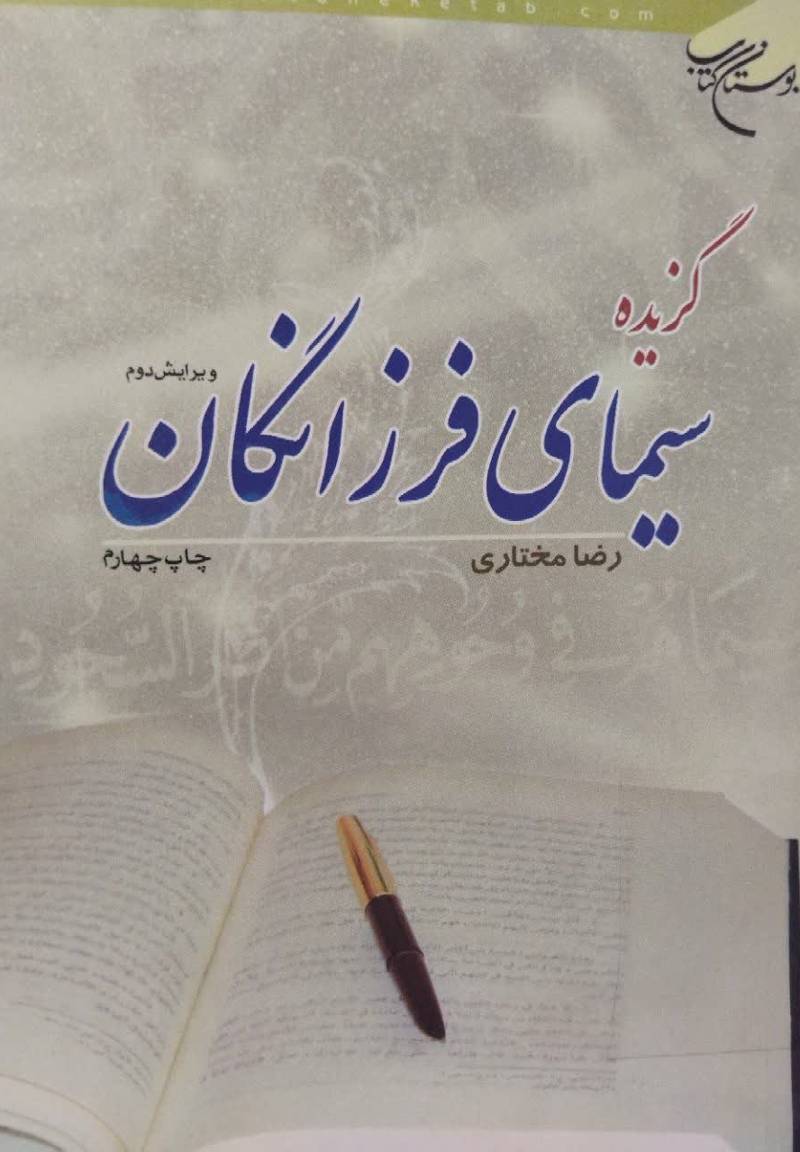 گزیده سیمای فرزانگان
