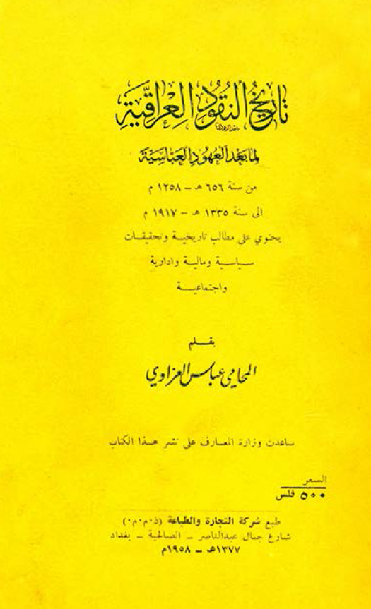 تاريخ النقود العراقيه لما بعد العهود العباسيه