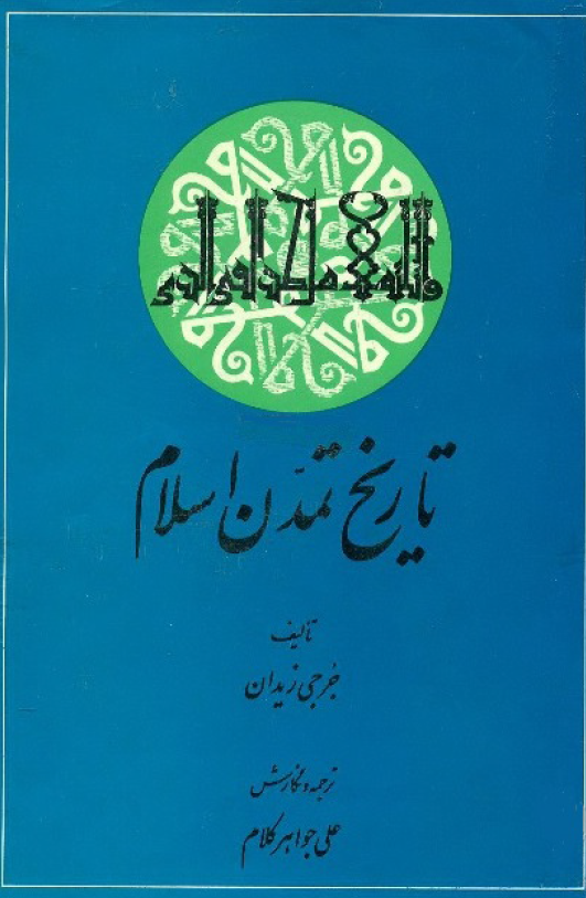 تاریخ تمدن اسلام