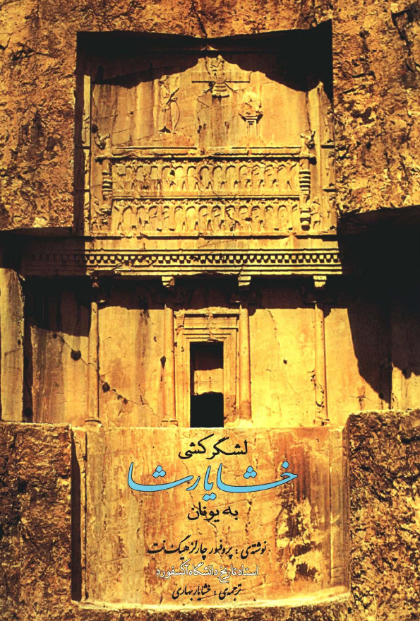 لشگر کشي خشايارشا به يونان