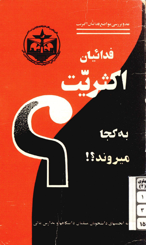 فداييان اکثريت به کجا ميروند؟
