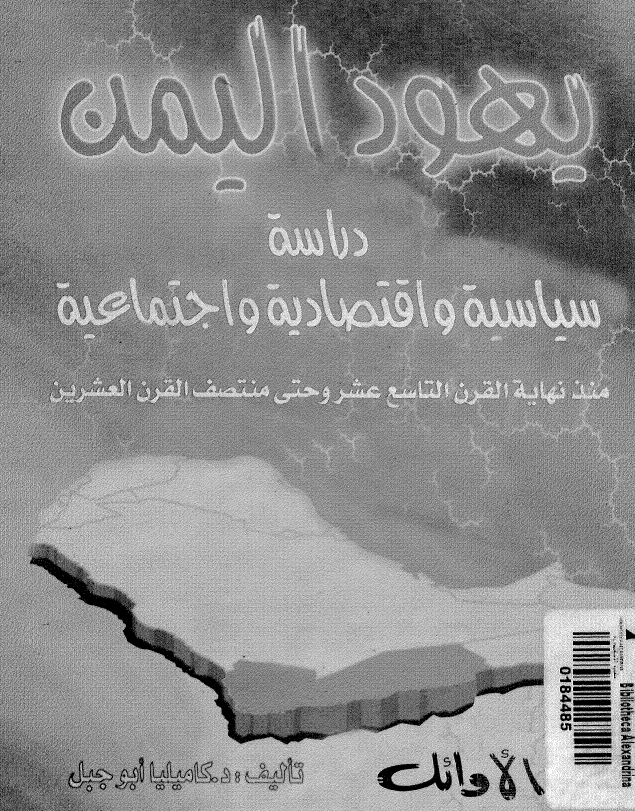 یهود الیمن؛ دراسة سیاسیة و اقتصادیة و اجتماعیة منذ نهایة القرن التاسع عشر و حتی منتصف القرن العشرین