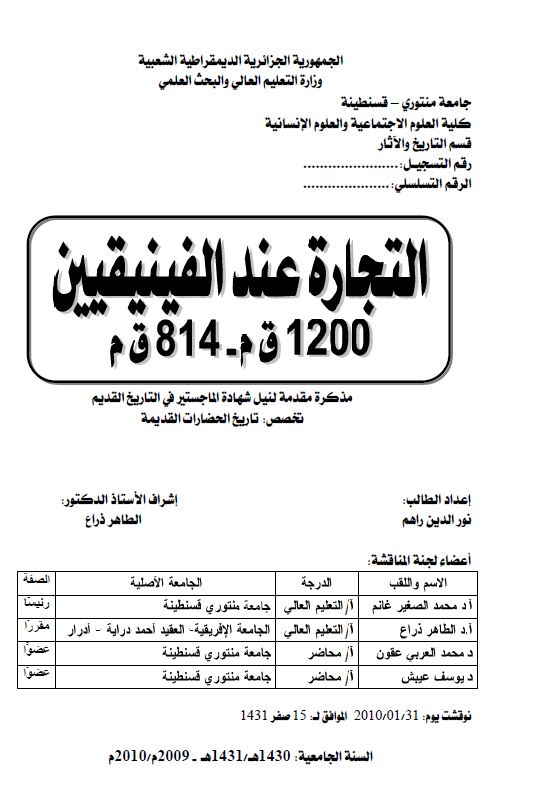 التجاره عند الفینیقین 1200ق م - 814 ق م ( رساله الماجستیر )