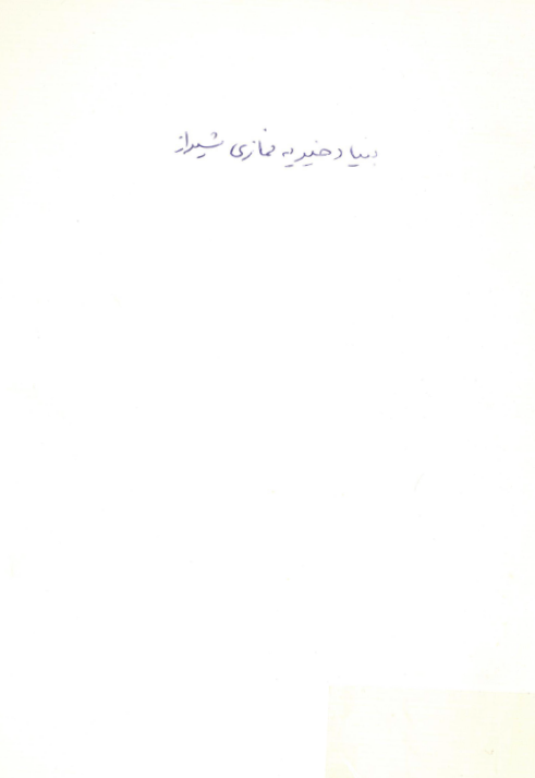 بنياد خيريه نمازي شيراز