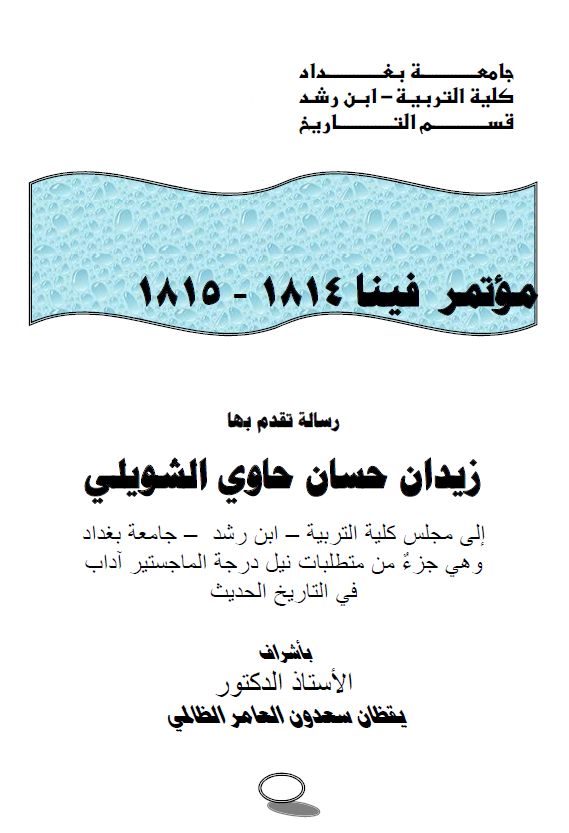 موتمر فینا 1814-1815 (رساله الماجستیر)