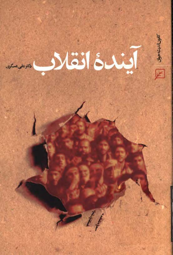 آينده انقلاب