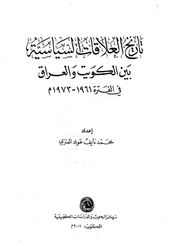 تاريخ العلاقات السياسيه بين الکويت و العراق فی الفتره 1961 - 1973م