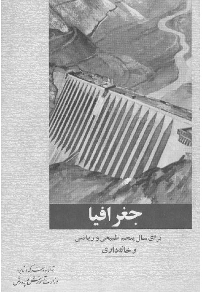 جغرافیا برای سال پنجم طبیعی و ریاضی و خانه داری