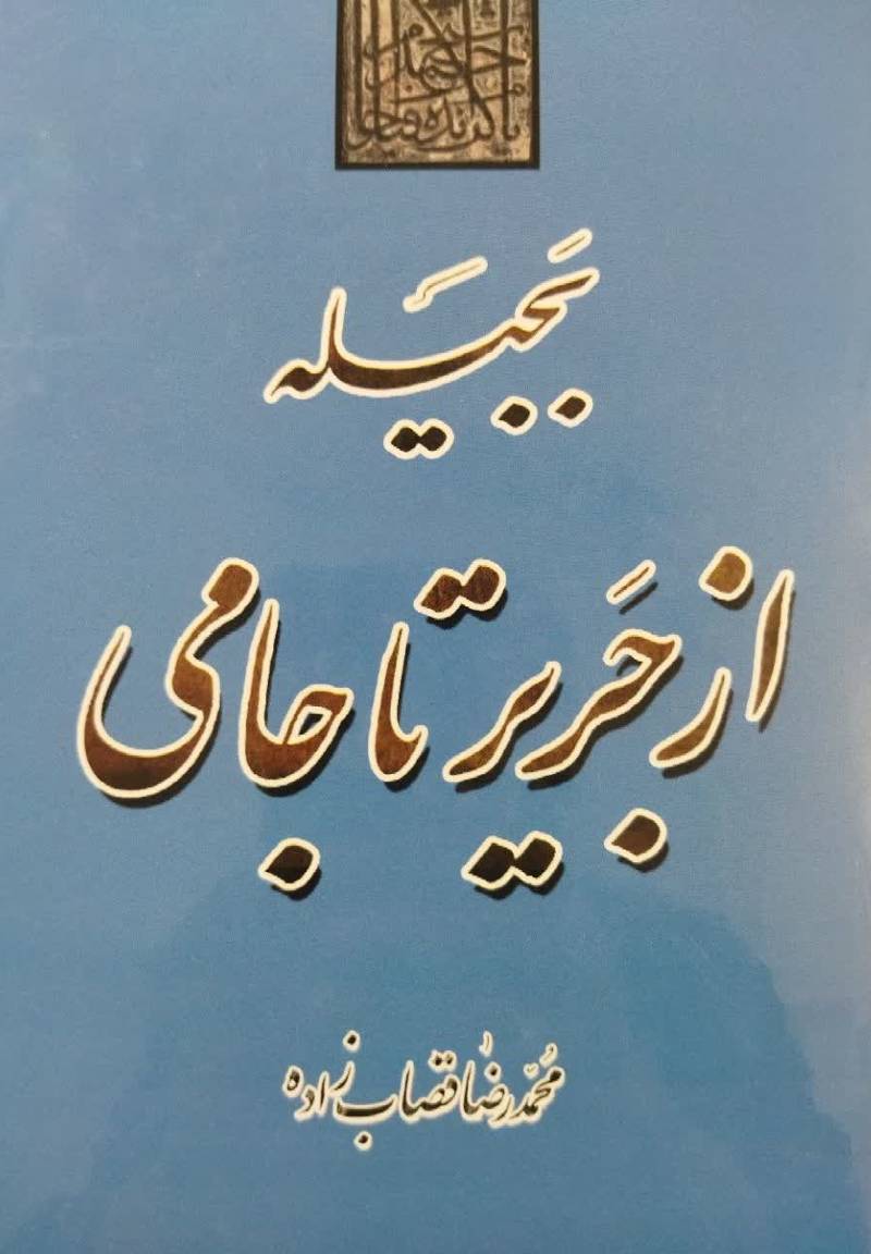 بجیله از جریر تا جامی
