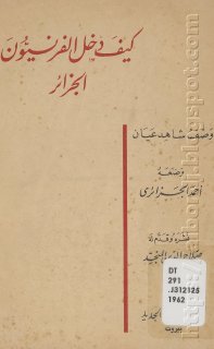 كيف دخل الفرنسيون الجزائر وصف شاهد عيان أحمد أفندي الجزائري ط 1962