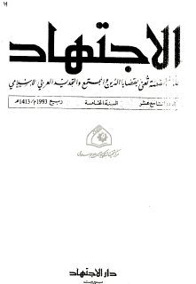 مجلة الاجتهاد  (11)