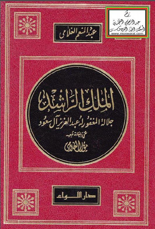 الملک الراشد