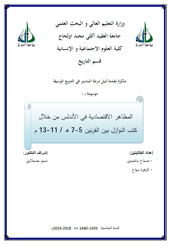 المظاهر الاقتصادیه فی الاندلس من خلال کتب النوازل بین القرنین 5-7 هـ/11-13 م (رساله الماجستیر)